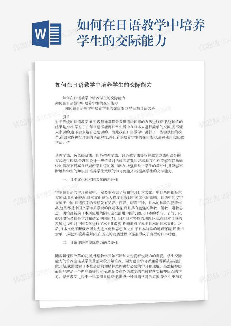 如何在日语教学中培养学生的交际能力
