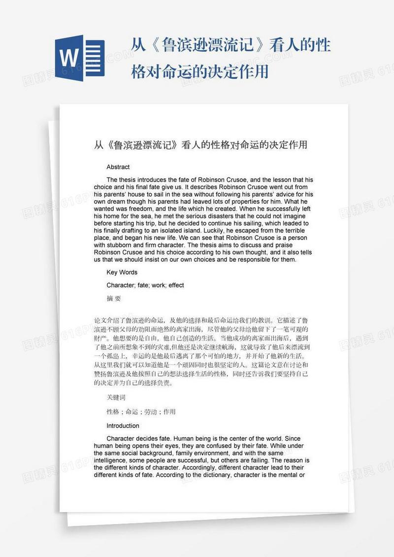 从《鲁滨逊漂流记》看人的性格对命运的决定作用