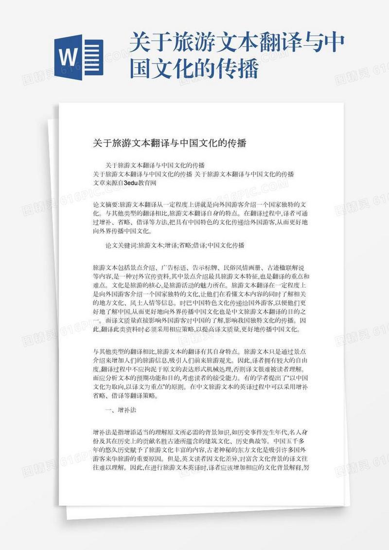 关于旅游文本翻译与中国文化的传播