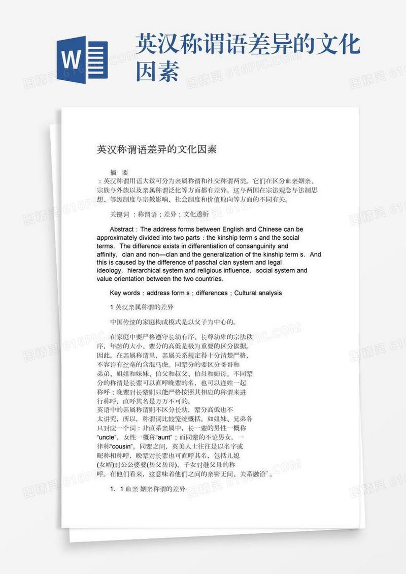 英汉称谓语差异的文化因素