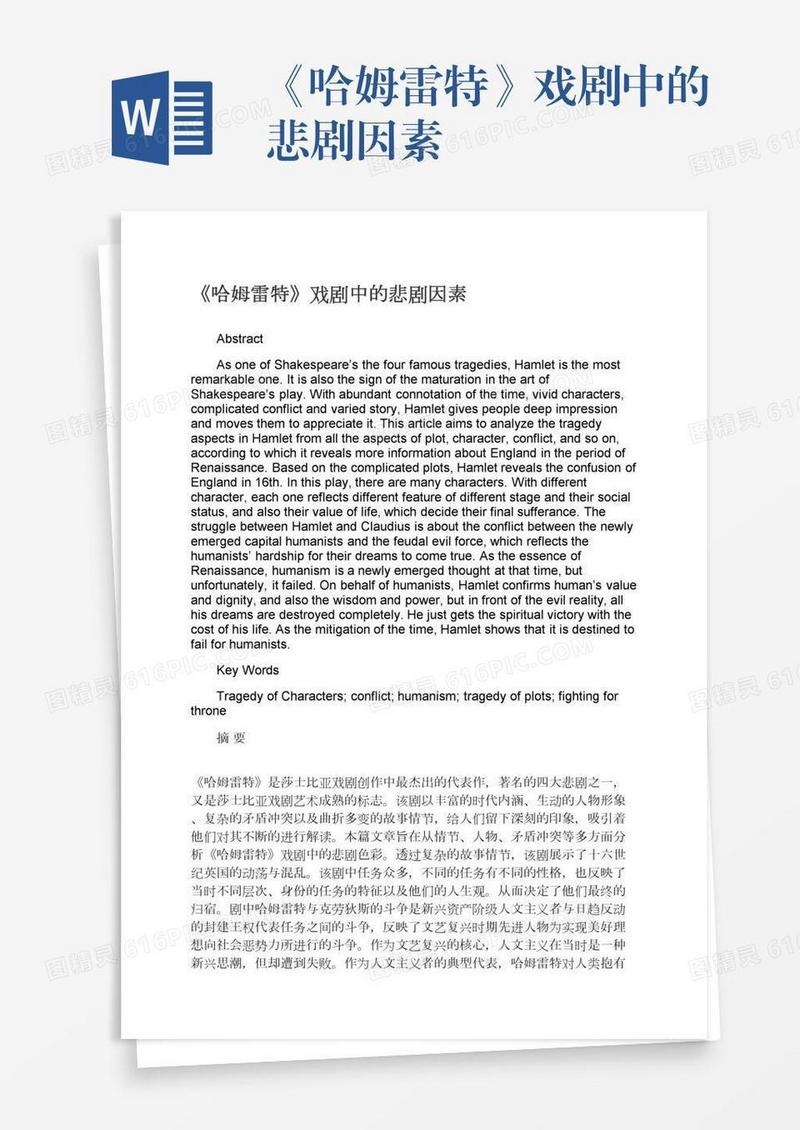 《哈姆雷特》戏剧中的悲剧因素