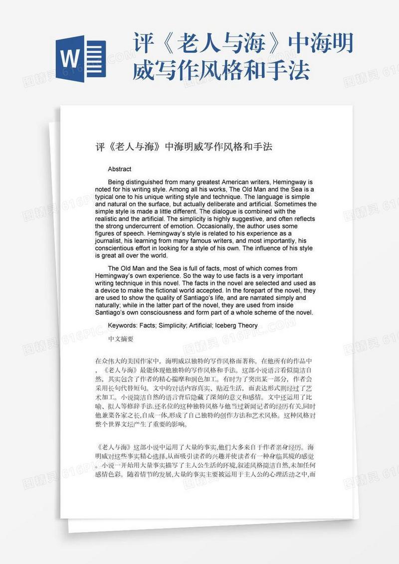 评《老人与海》中海明威写作风格和手法