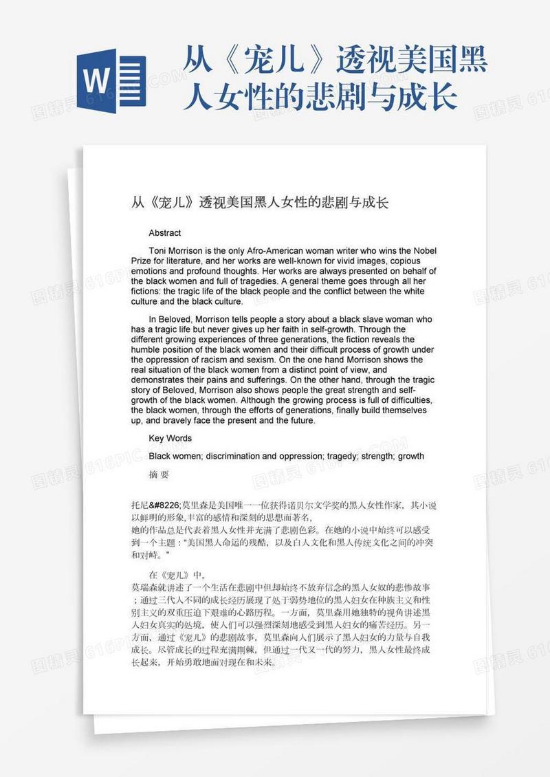 从《宠儿》透视美国黑人女性的悲剧与成长