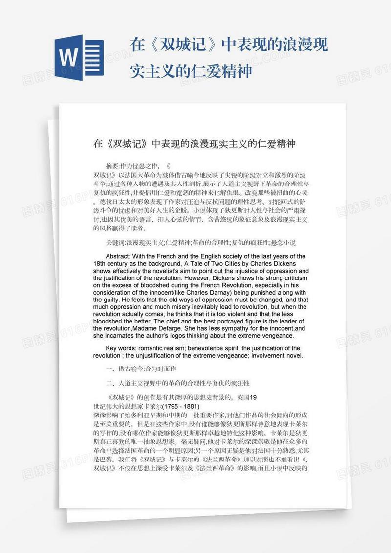 在《双城记》中表现的浪漫现实主义的仁爱精神
