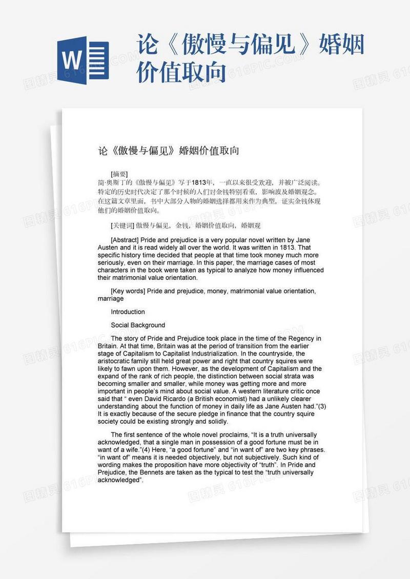 论《傲慢与偏见》婚姻价值取向