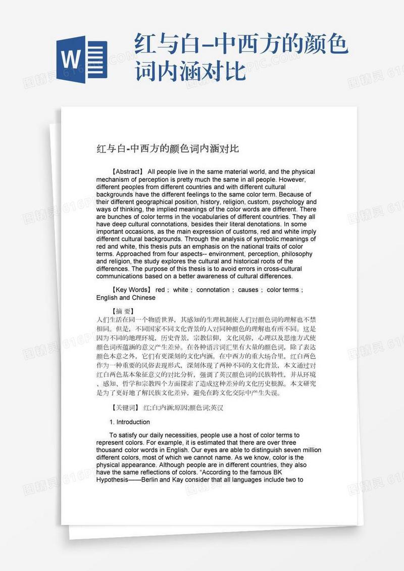 红与白-中西方的颜色词内涵对比