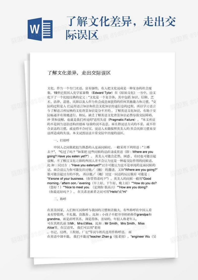 了解文化差异，走出交际误区