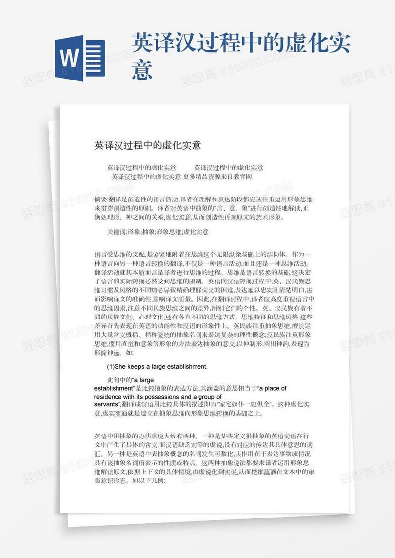 英译汉过程中的虚化实意