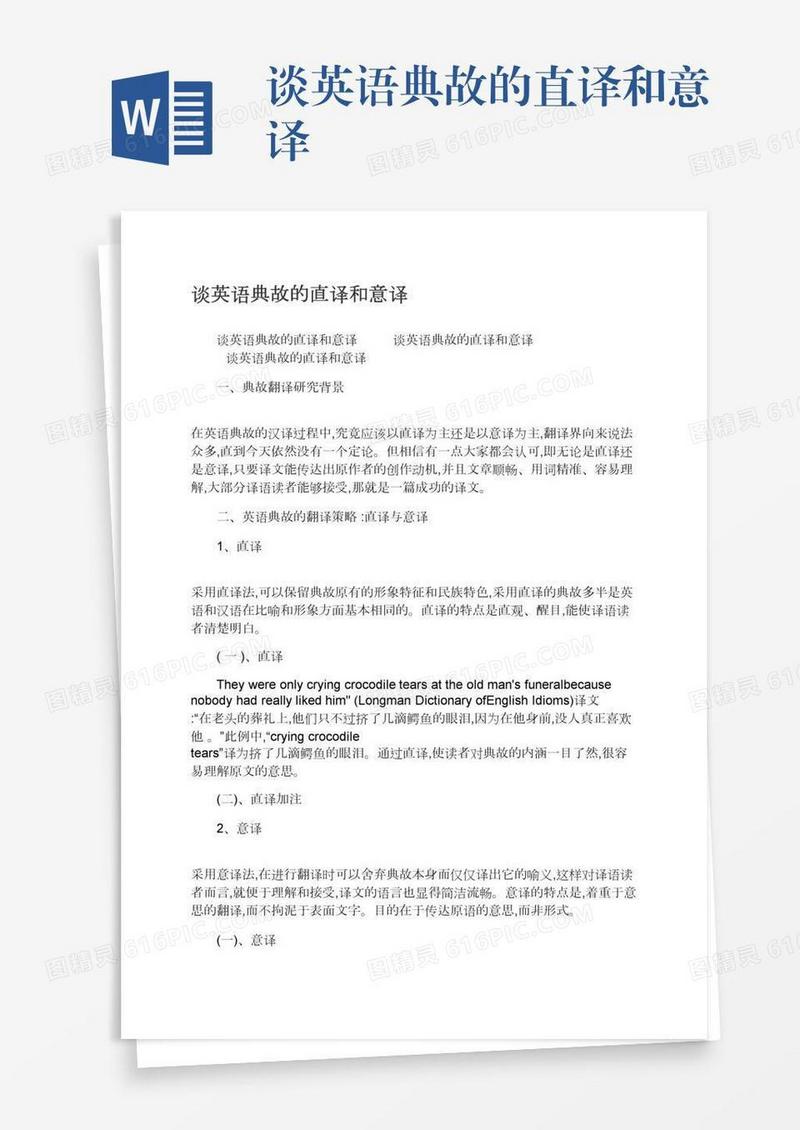 谈英语典故的直译和意译