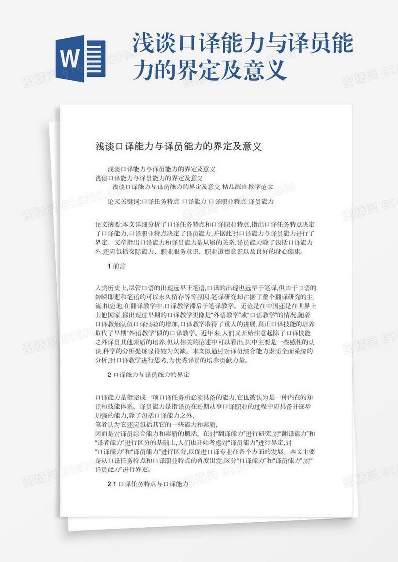 浅谈口译能力与译员能力的界定及意义