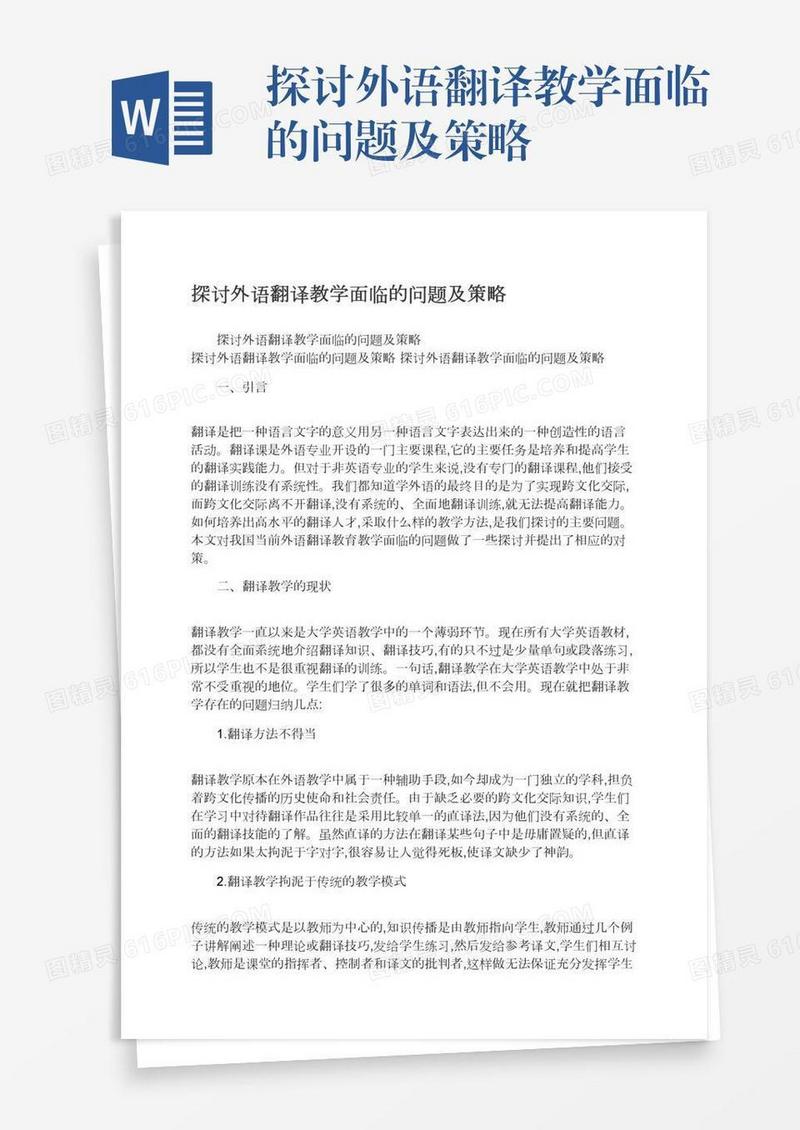 探讨外语翻译教学面临的问题及策略