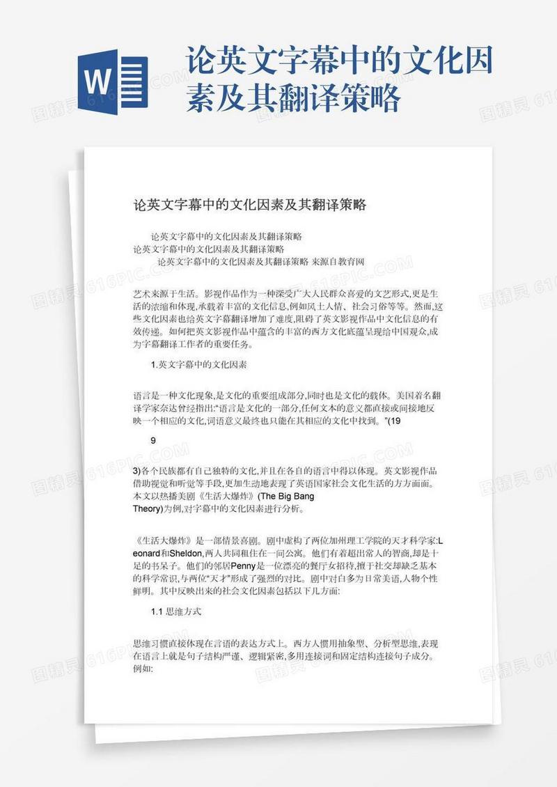 论英文字幕中的文化因素及其翻译策略