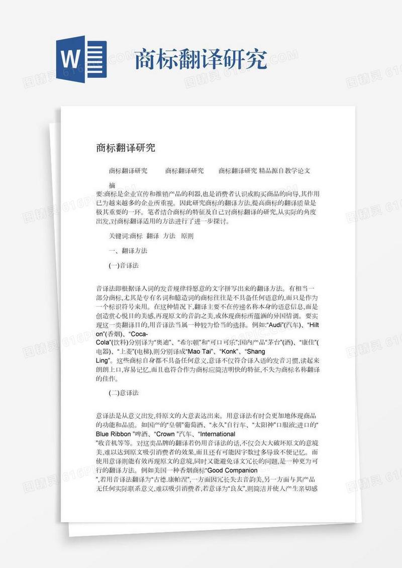 商标翻译研究