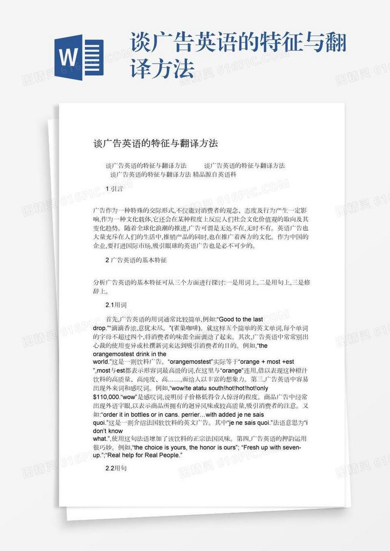 谈广告英语的特征与翻译方法