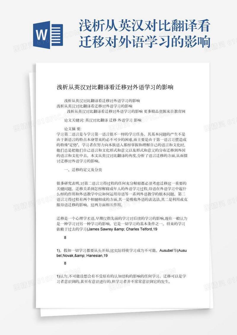 浅析从英汉对比翻译看迁移对外语学习的影响