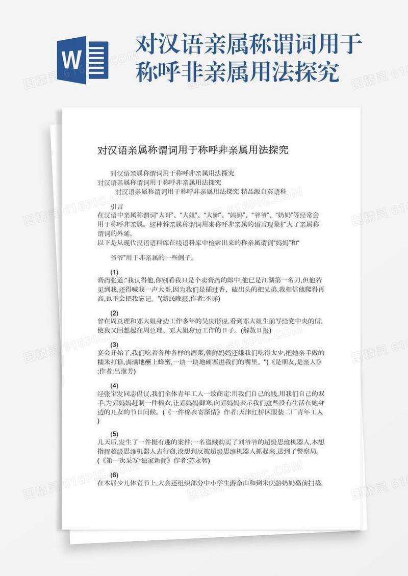 对汉语亲属称谓词用于称呼非亲属用法探究