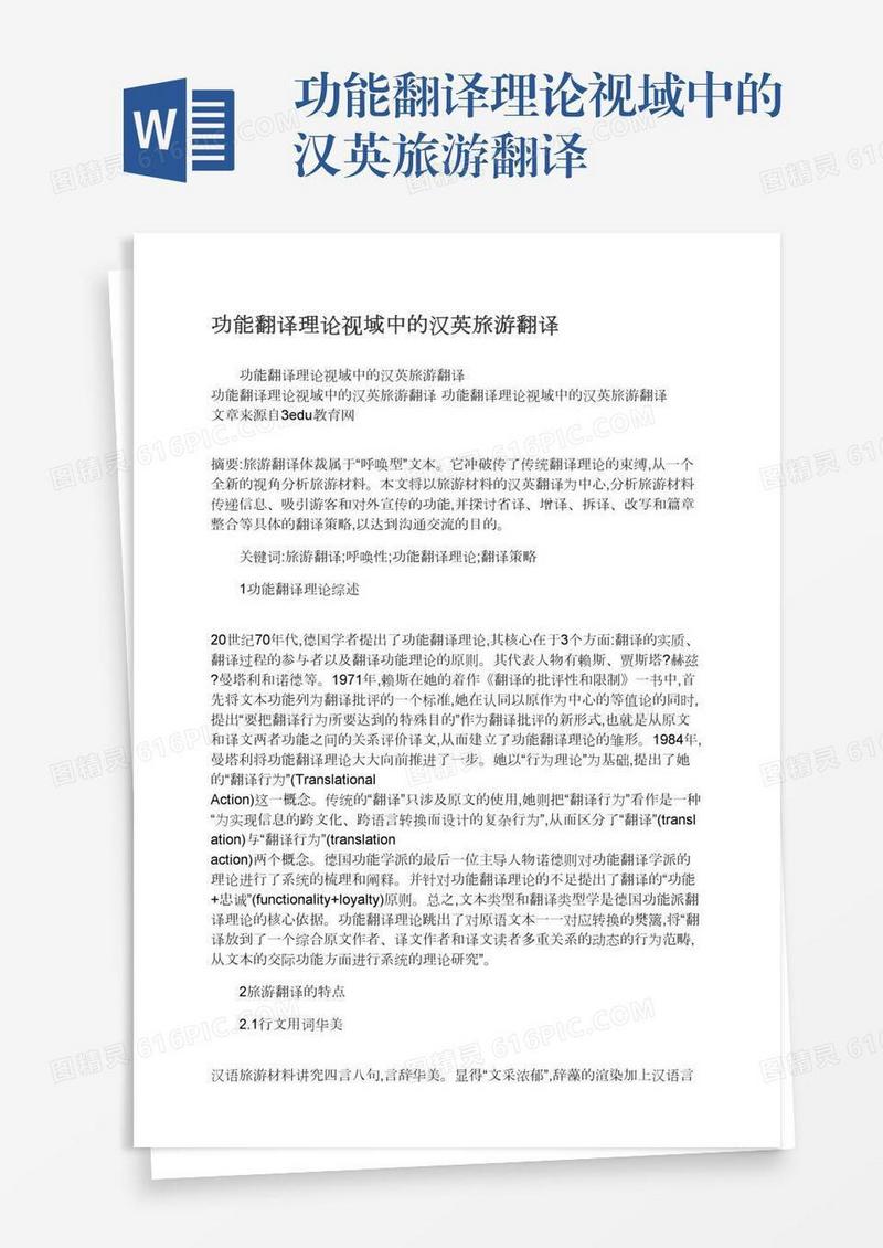 功能翻译理论视域中的汉英旅游翻译