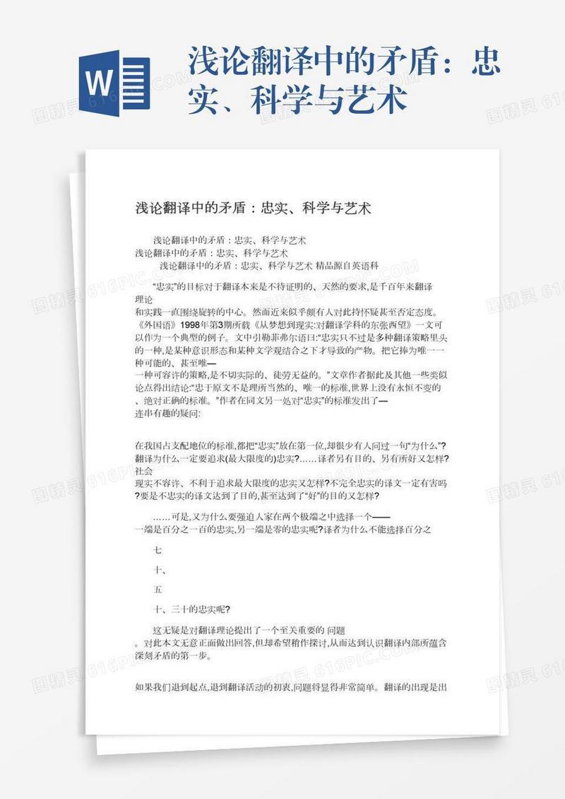 浅论翻译中的矛盾：忠实、科学与艺术