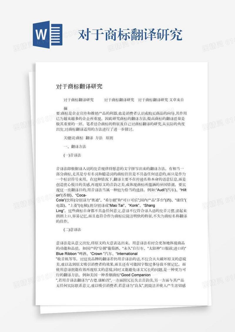 对于商标翻译研究