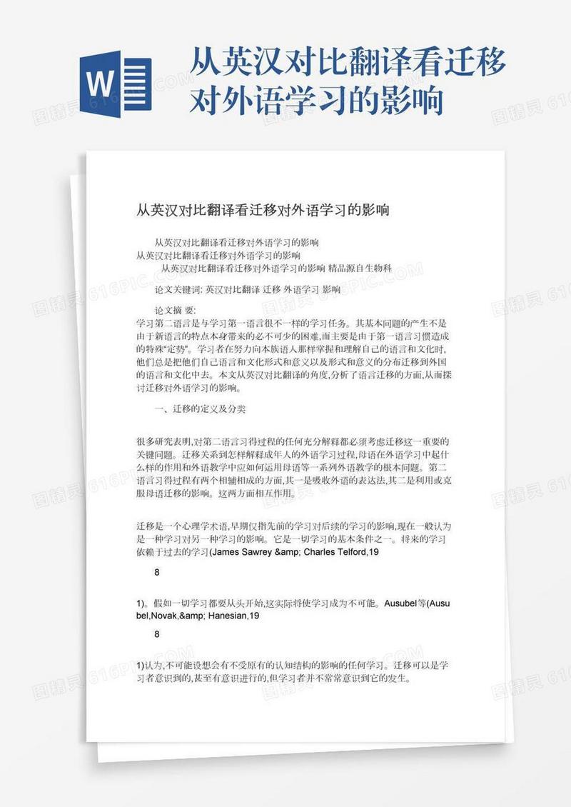 从英汉对比翻译看迁移对外语学习的影响