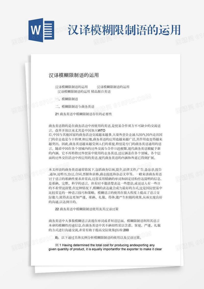 汉译模糊限制语的运用