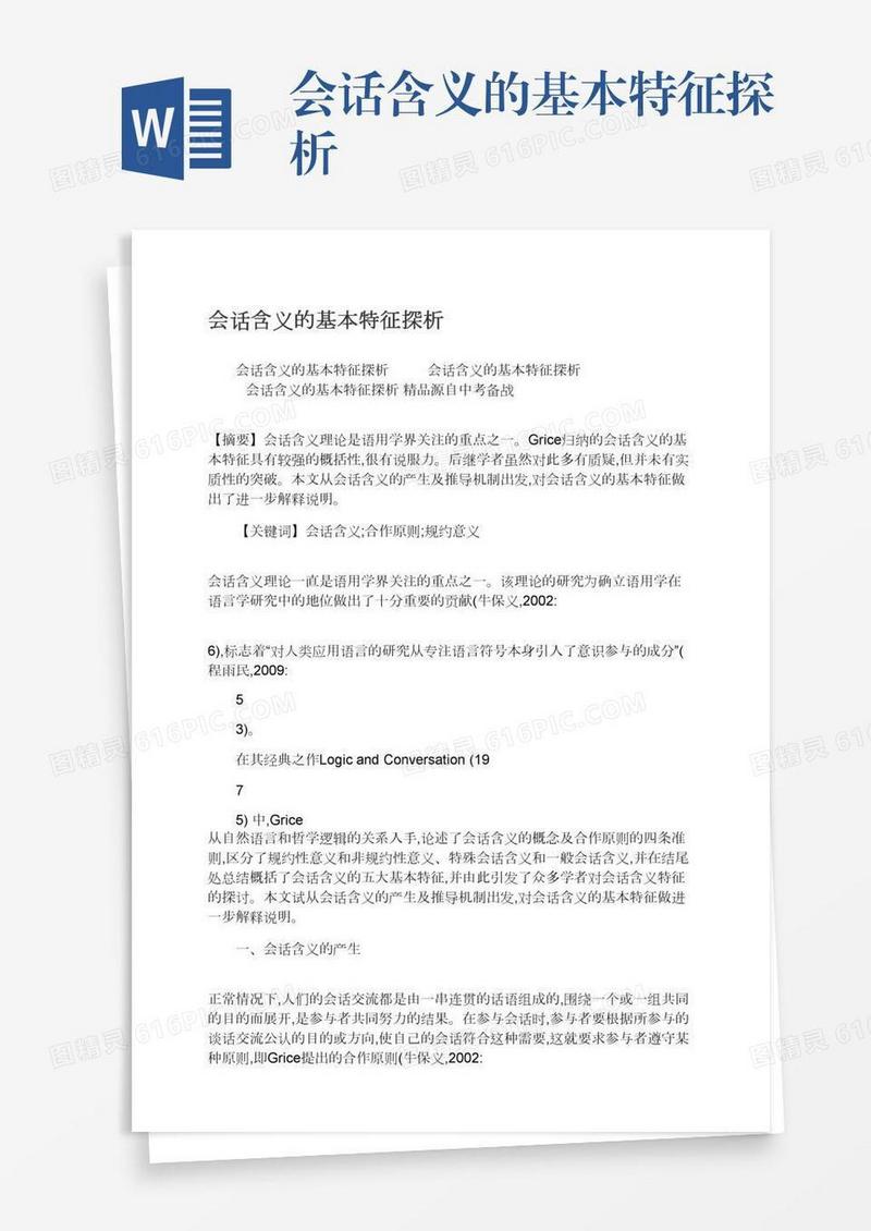 会话含义的基本特征探析