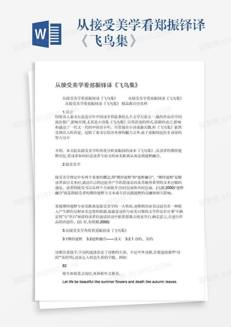 从接受美学看郑振铎译《飞鸟集》