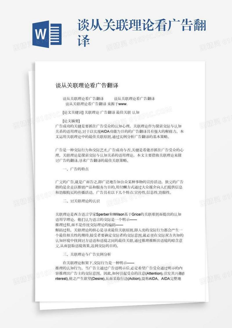 谈从关联理论看广告翻译
