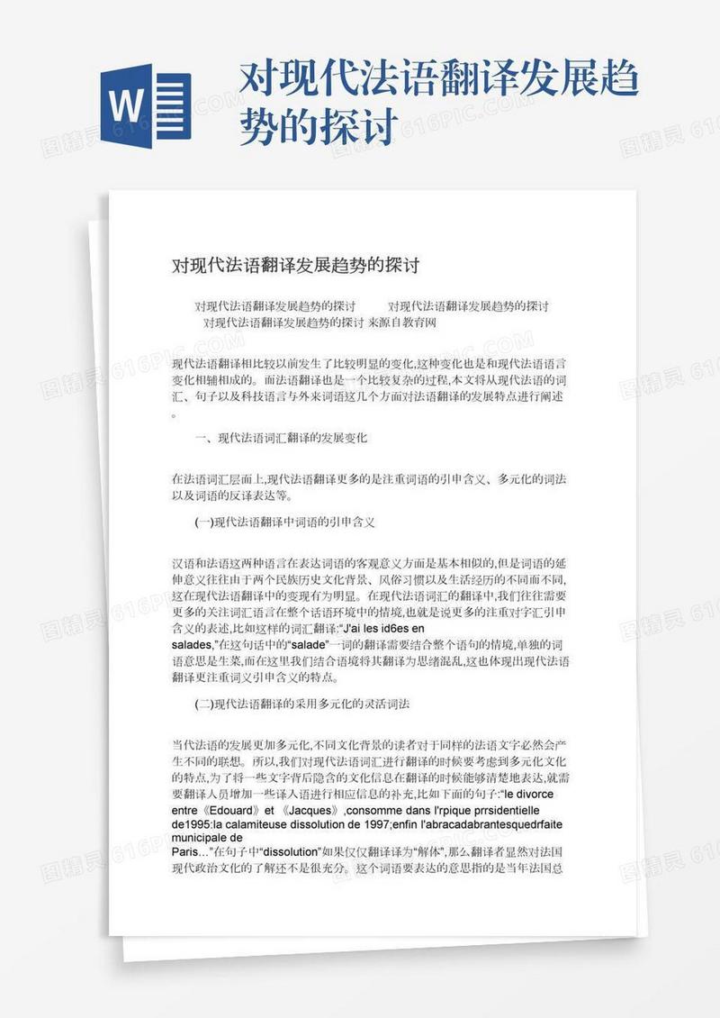 对现代法语翻译发展趋势的探讨