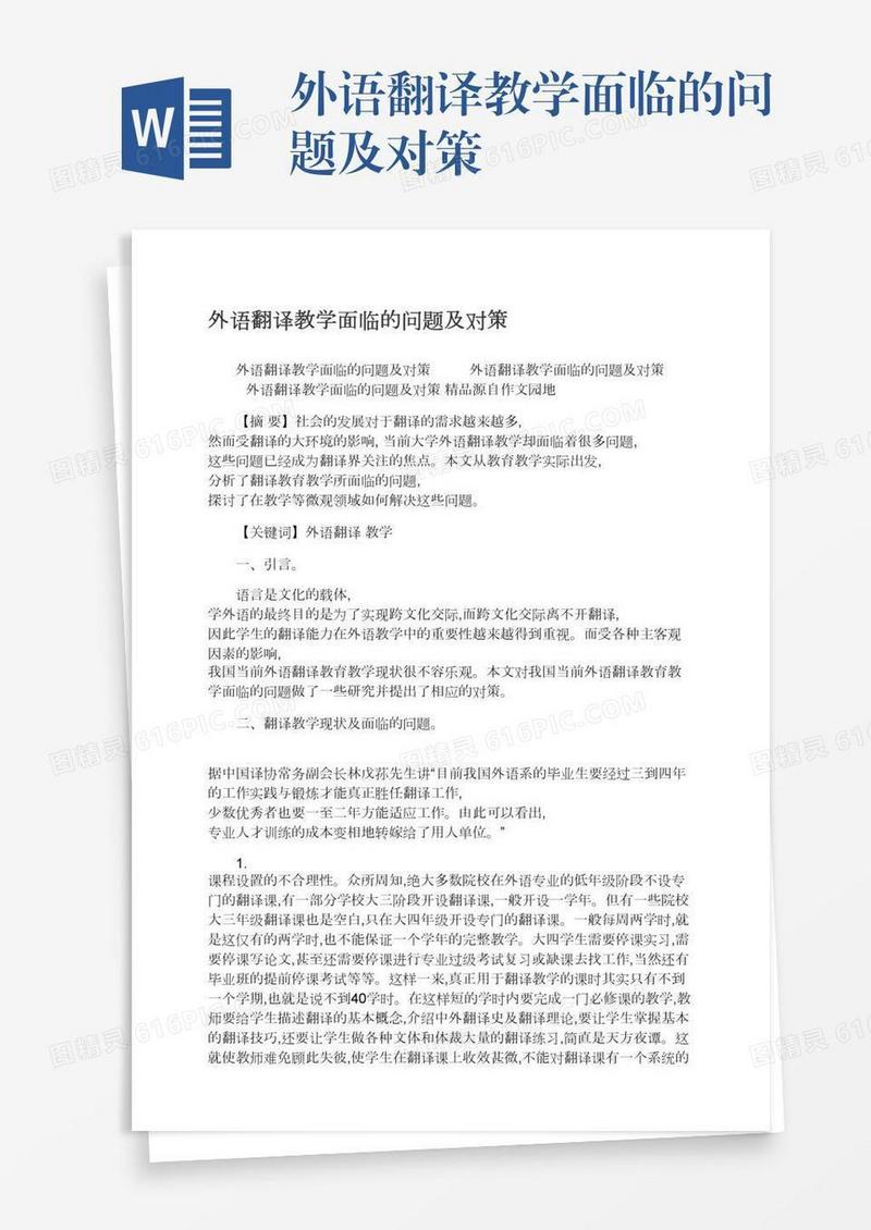 外语翻译教学面临的问题及对策