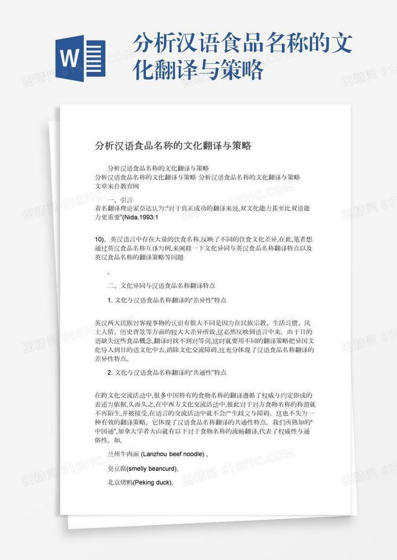 分析汉语食品名称的文化翻译与策略