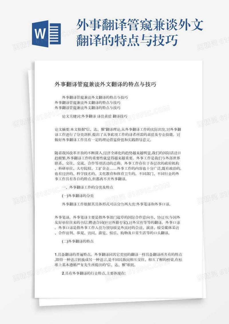 外事翻译管窥兼谈外文翻译的特点与技巧
