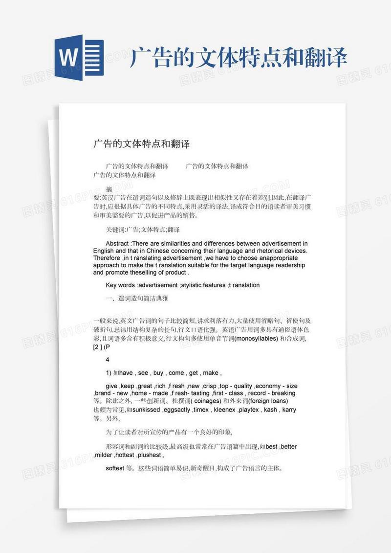 广告的文体特点和翻译