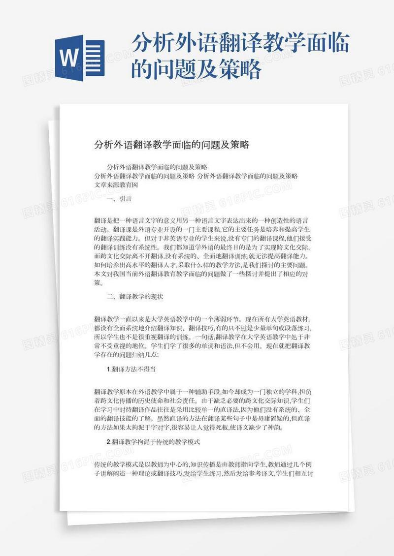 分析外语翻译教学面临的问题及策略