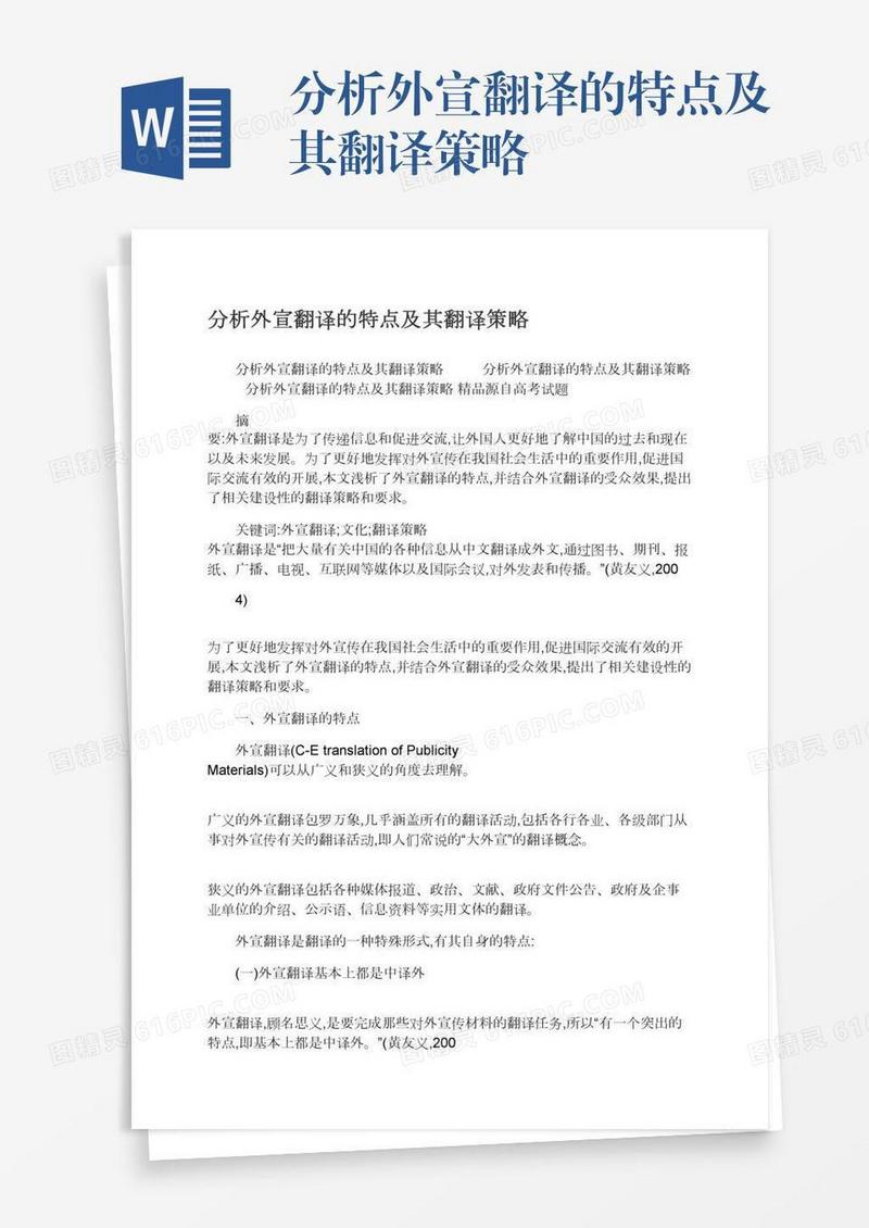 分析外宣翻译的特点及其翻译策略