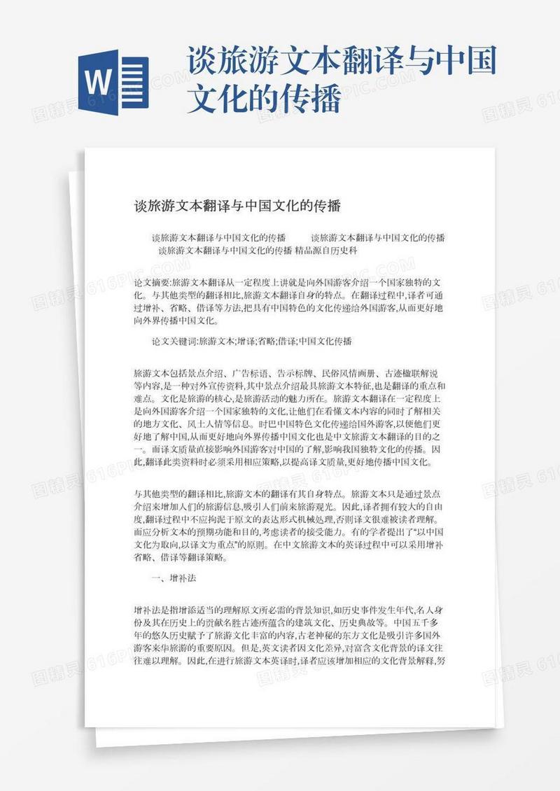 谈旅游文本翻译与中国文化的传播