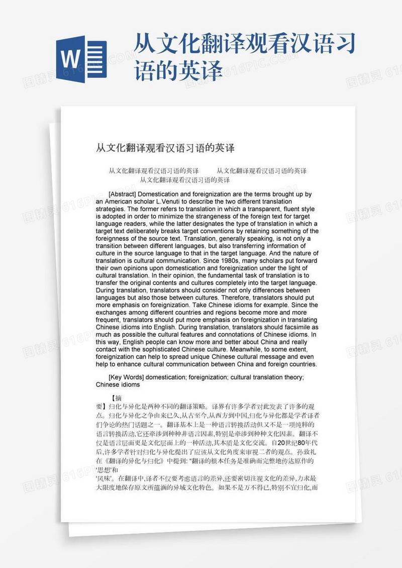 从文化翻译观看汉语习语的英译