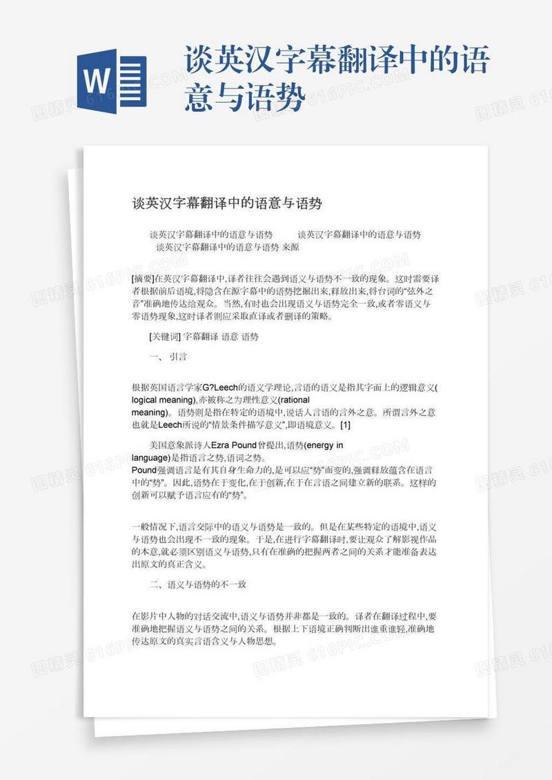 谈英汉字幕翻译中的语意与语势