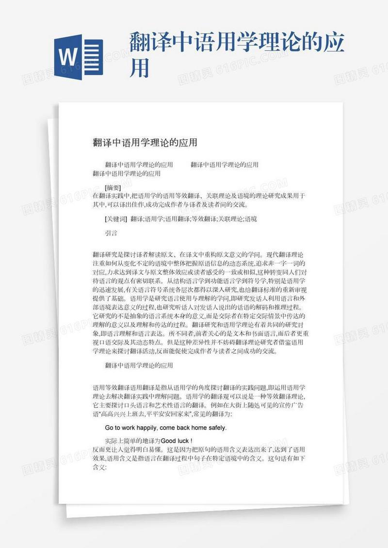 翻译中语用学理论的应用