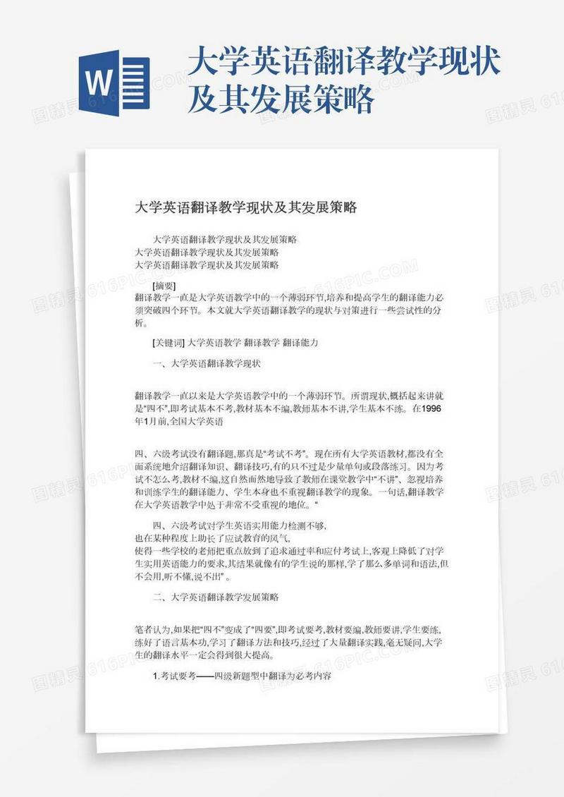 大学英语翻译教学现状及其发展策略