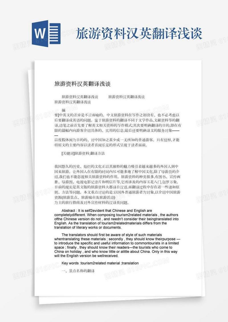 旅游资料汉英翻译浅谈