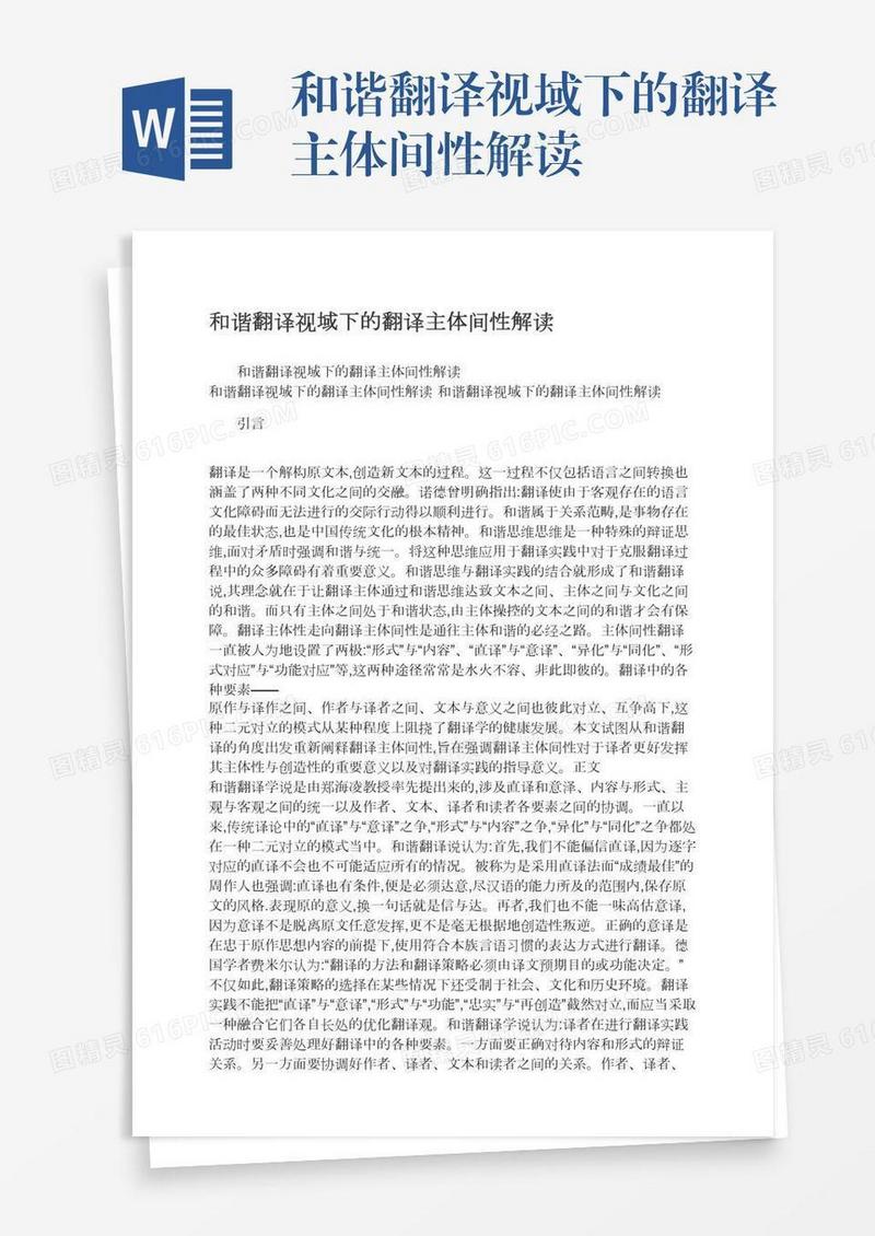 和谐翻译视域下的翻译主体间性解读