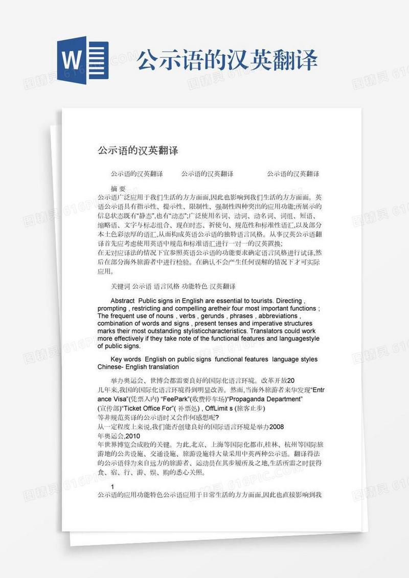 公示语的汉英翻译