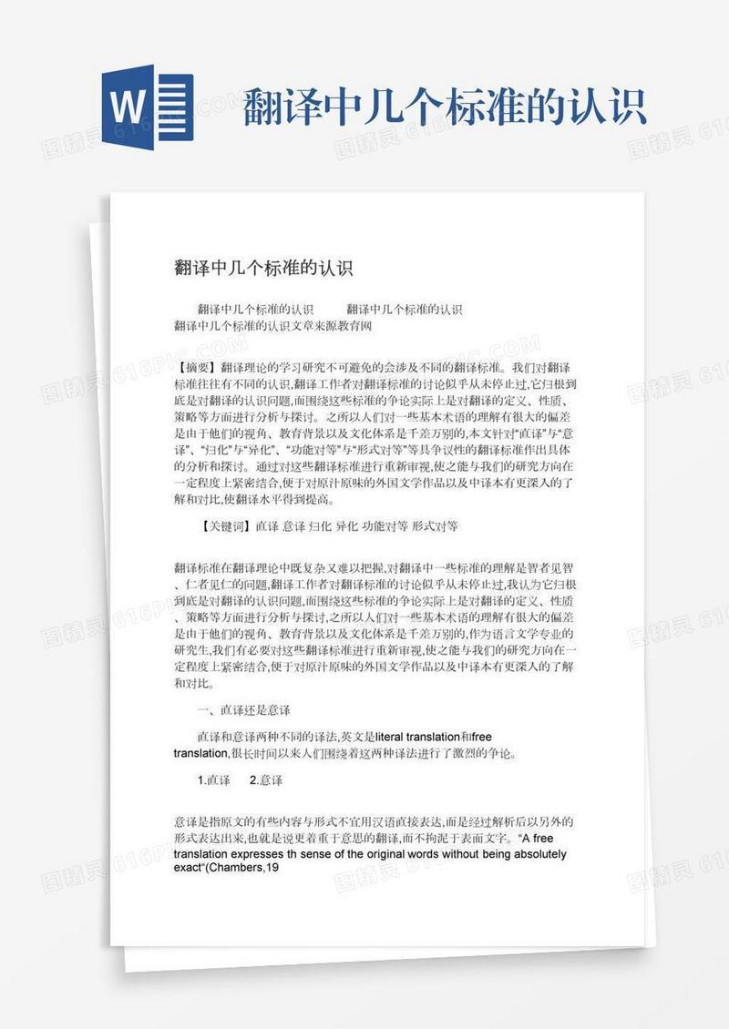 翻译中几个标准的认识