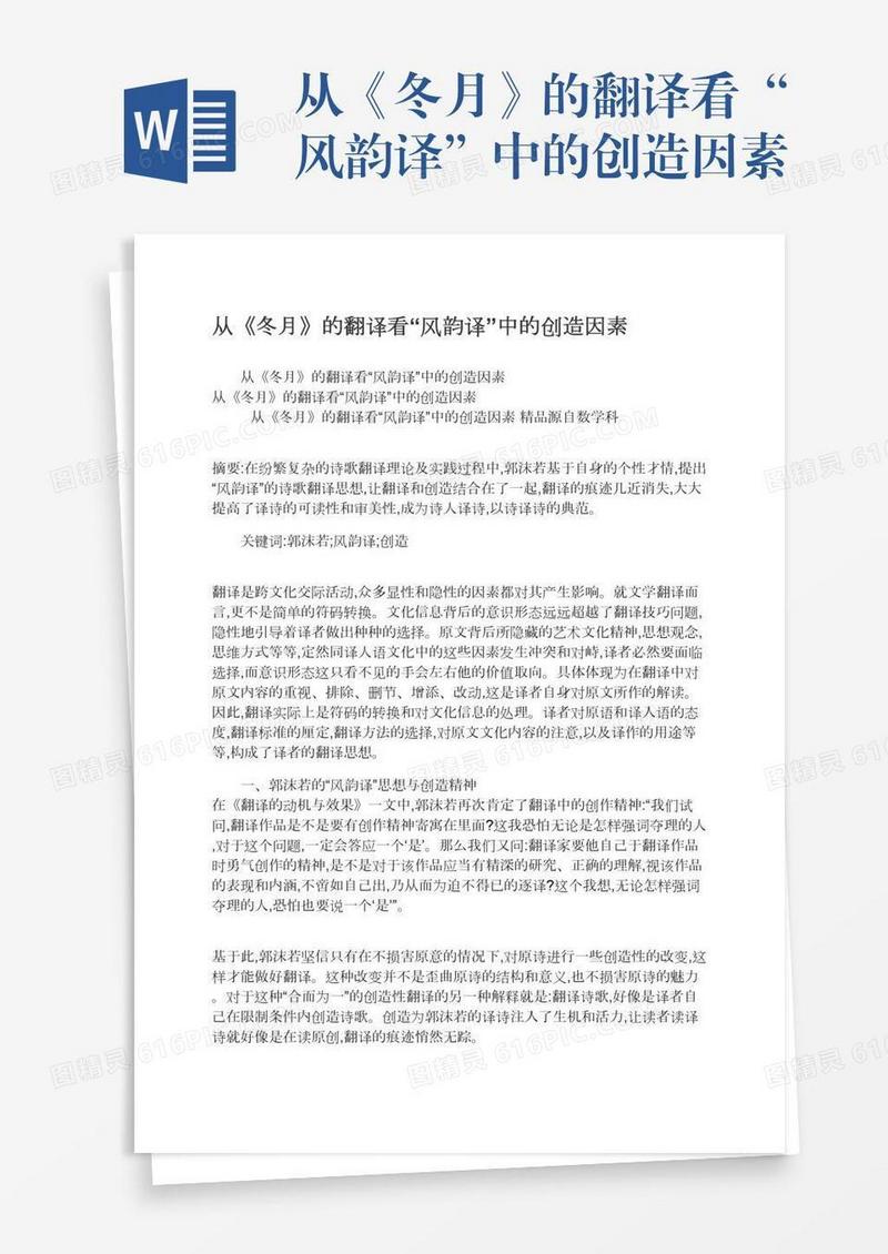 从《冬月》的翻译看“风韵译”中的创造因素