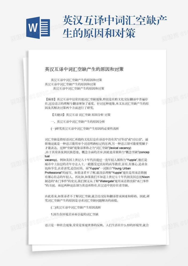 英汉互译中词汇空缺产生的原因和对策