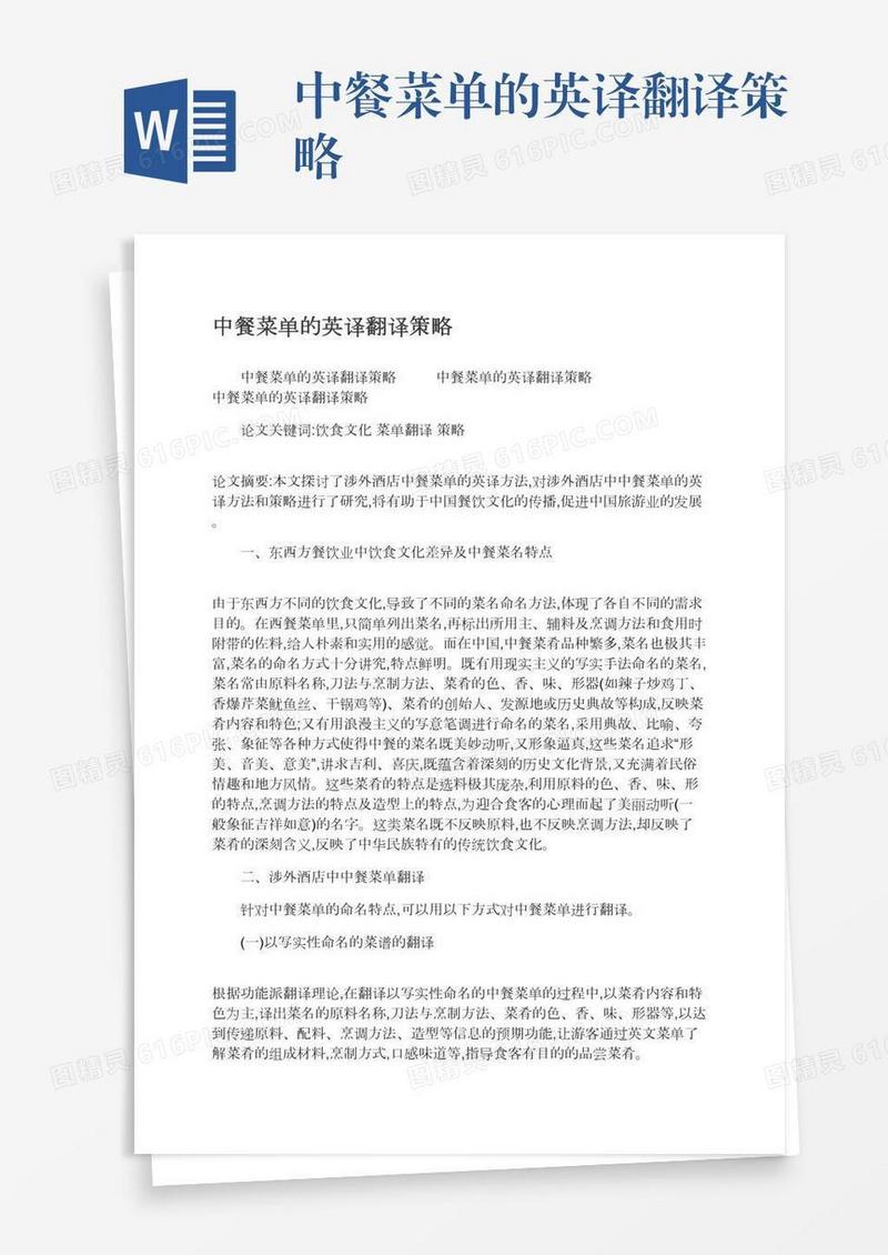 中餐菜单的英译翻译策略