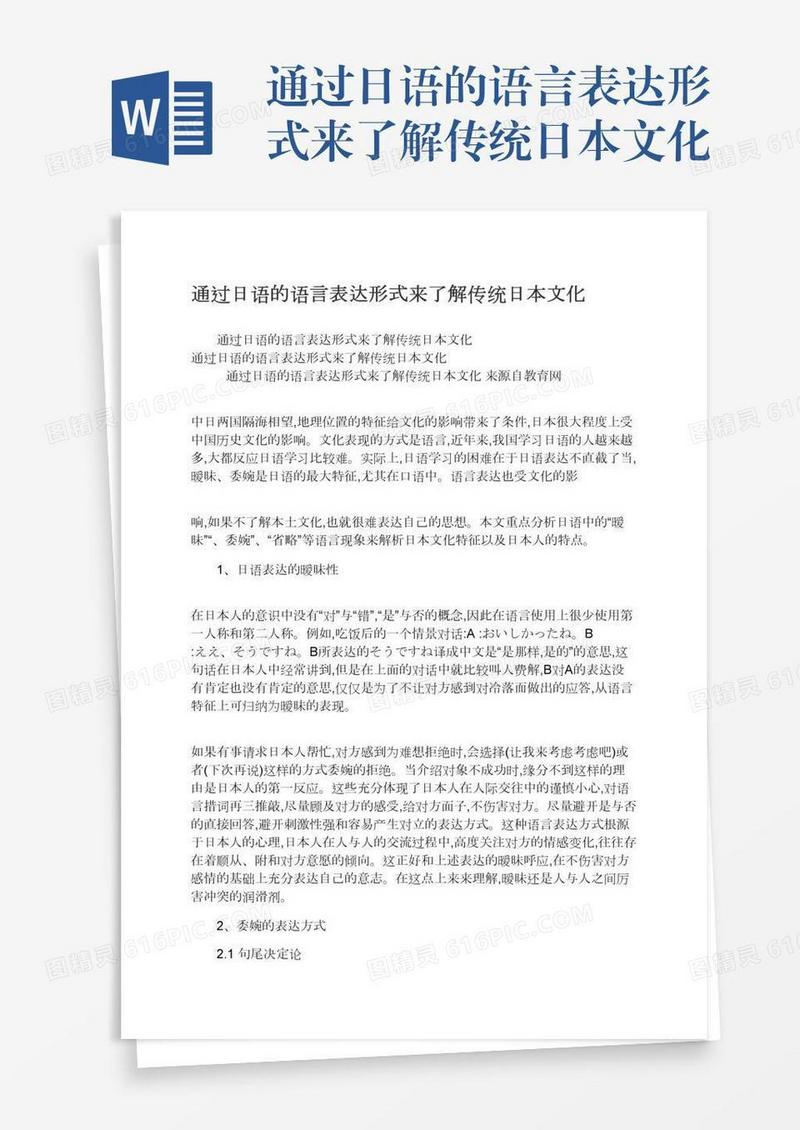 通过日语的语言表达形式来了解传统日本文化
