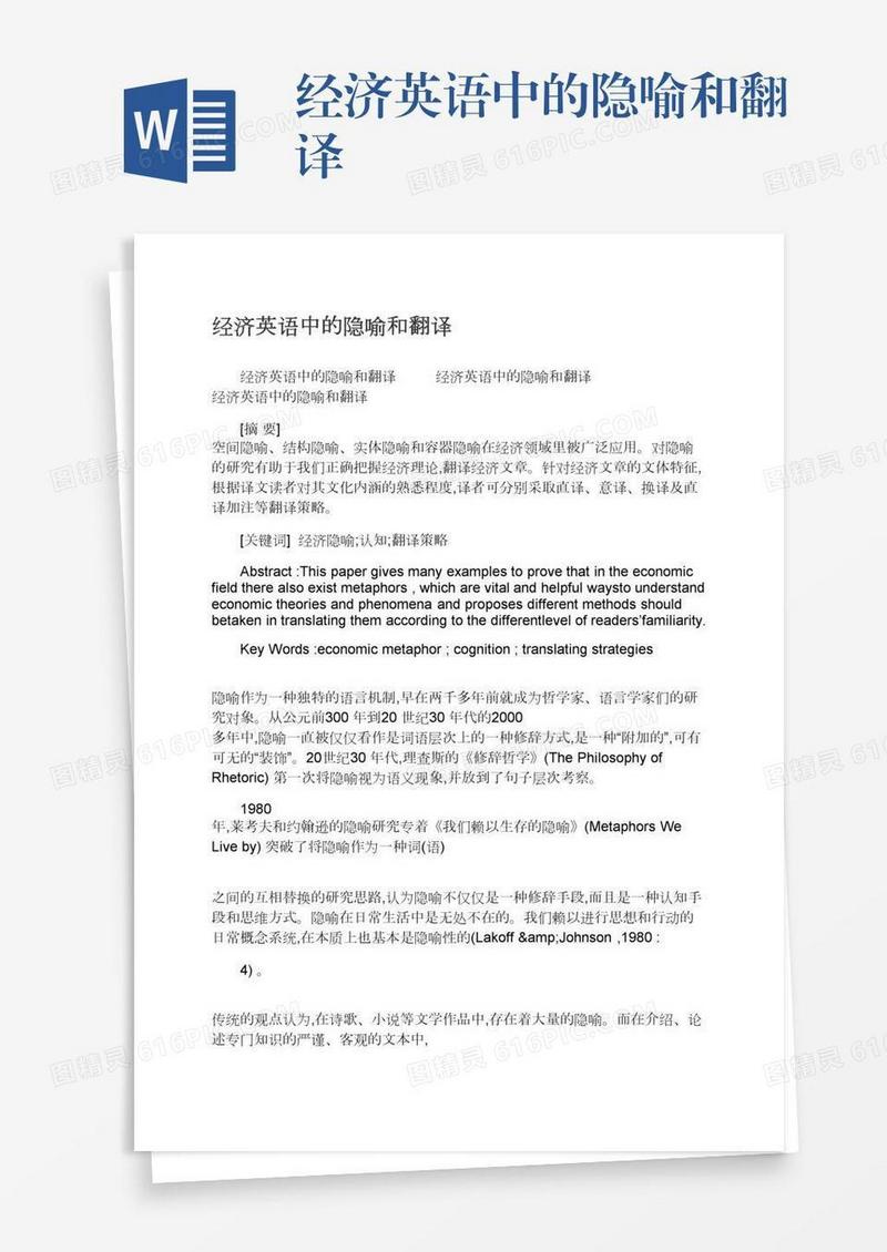 经济英语中的隐喻和翻译