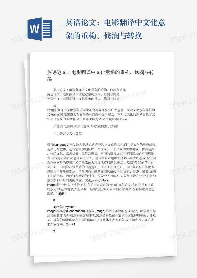 英语论文：电影翻译中文化意象的重构、修润与转换